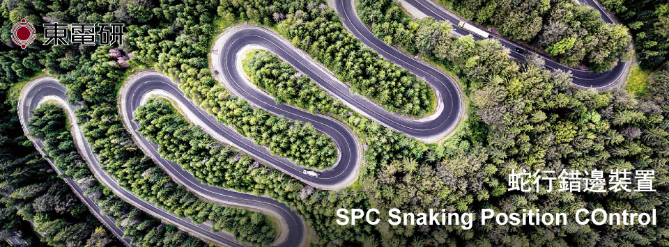 SPC蛇行错边装置 SPC蛇行错边装置